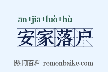 安家落户是什么意思的图片